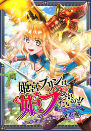 姫宮プリンは姫プされたいの!! ～美少女ゲーマーの異世界ライフ～【タテスク】