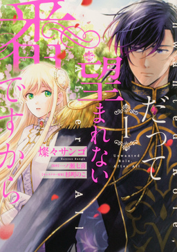 だって望まれない番ですから 【タテスク】