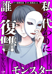 私の代わりに、誰かが復讐している モンスター