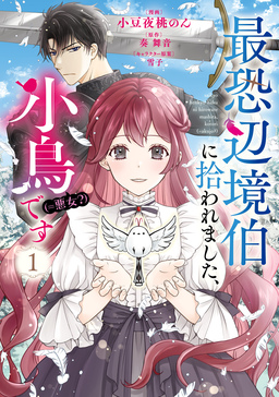 最恐辺境伯に拾われました、小鳥(=悪女?)です