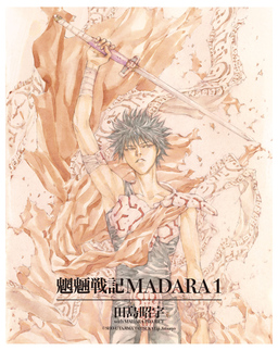 【単巻】MADARA ARCHIVES