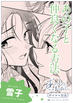 【単話】あーしとわたし。 ギャル×百合 『あの子と仲良くなる方法』