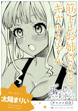 【単話】あーしとわたし。 ギャル×百合 『筋トレお姉さんとギャルちゃん』