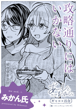 【単話】あーしとわたし。 ギャル×百合 『攻略通りにはいかない』