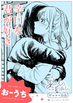【単話】あーしとわたし。 ギャル×百合 『辛口な君が好き』