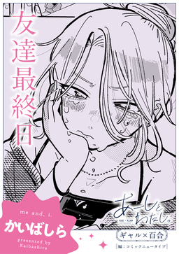【単話】あーしとわたし。 ギャル×百合 『友達最終日』