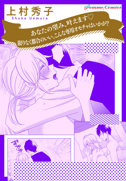 【単話】あなたの望み、叶えます 限りなく都合のいい、こんな専用オモチャはいかが?