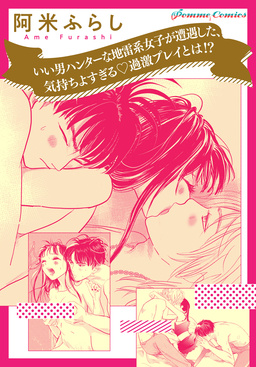 【単話】いい男ハンターな地雷系女子が遭遇した、気持ちよすぎる過激プレイとは!?