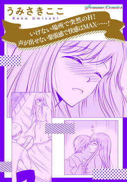 【単話】いけない場所で突然のH! 声が出せない緊張感で快感はMAX......!