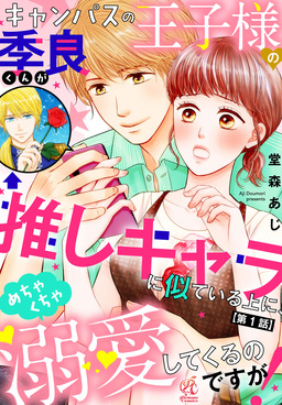 【単話】キャンパスの王子様の季良くんが推しキャラに似ている上に、めちゃくちゃ溺愛してくるのですが!