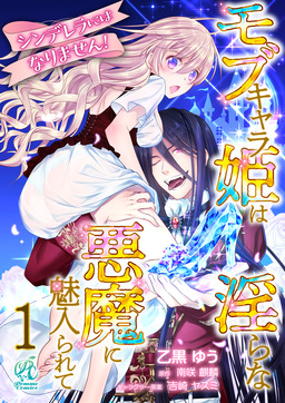 【単話】シンデレラにはなりません! モブキャラ姫は淫らな悪魔に魅入られて