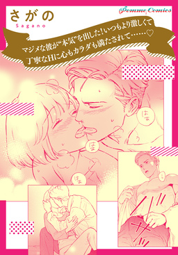【単話】マジメな彼が“本気”を出した! いつもより激しくて丁寧なHに心もカラダも満たされて......