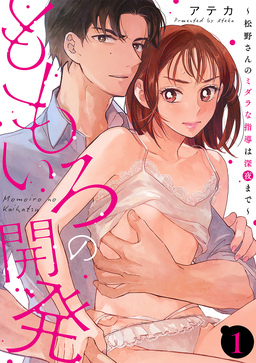 【単話】ももいろの開発~松野さんのミダラな指導は深夜まで~