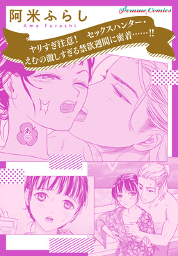 【単話】ヤリすぎ注意! セックスハンター・えむの激しすぎる禁欲週間に密着......!!