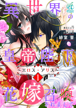【単話】異世界の皇帝陛下に花嫁召喚されまして~エロス・アリス~