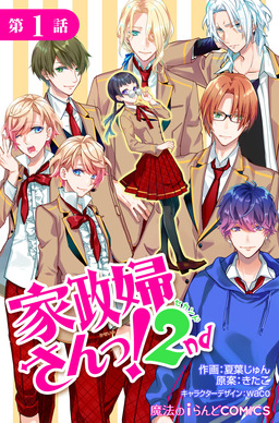 【単話】家政婦さんっ!2nd