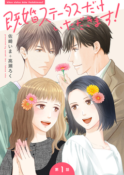 【単話】既婚ステータスだけいただきます!