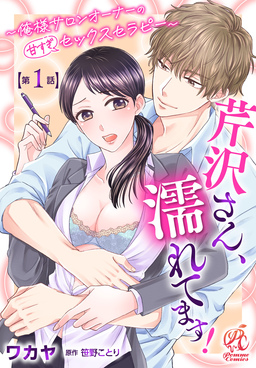 【単話】芹沢さん、濡れてます! ~俺様サロンオーナーの甘すぎセックスセラピー~