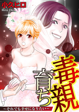 【単話】毒親育ち それでも幸せになりたい