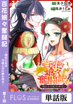 【単話】百花娘々奮闘記～残念公主は天龍と花の夢を見る～