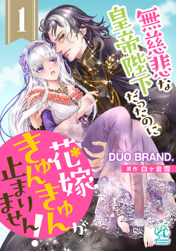 【単話】無慈悲な皇帝陛下だったのに花嫁きゅんきゅんが止まりません!