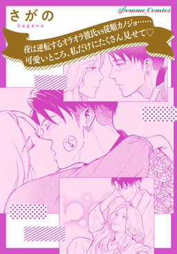 【単話】夜は逆転するオラオラ彼氏vs従順カノジョ......可愛いところ、私だけにたくさん見せて