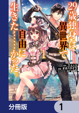 29歳独身は異世界で自由に生きた……かった。【分冊版】
