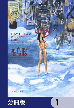 DAY DREAM BELIEVER again【分冊版】