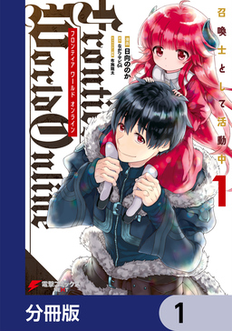 Frontier World Online -召喚士として活動中-【分冊版】