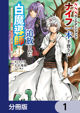 SSSランクダンジョンでナイフ一本手渡され追放された白魔導師 ユグドラシルの呪いにより弱点である魔力不足を克服し世界最強へと至る【分冊版】
