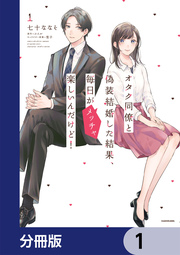 オタク同僚と偽装結婚した結果、毎日がメッチャ楽しいんだけど!【分冊版】