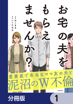 お宅の夫をもらえませんか?【分冊版】