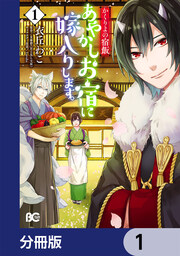 かくりよの宿飯 あやかしお宿に嫁入りします。【分冊版】