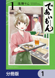 であいもん【分冊版】