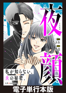 夜顔 私が知らない、夫の秘密。 【電子単行本版】