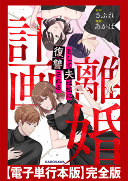 計画離婚 ～そして夫は私に復讐される～ 【電子単行本版】完全版
