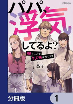 パパ、浮気してるよ?娘と二人でクズ夫を捨てます【分冊版】