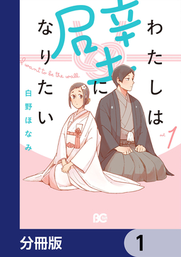 わたしは壁になりたい【分冊版】