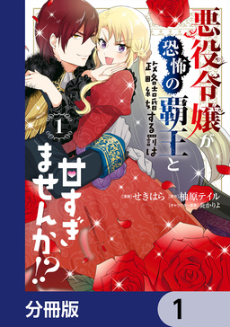 悪役令嬢が恐怖の覇王と政略結婚する罰は甘すぎませんか!?【分冊版】