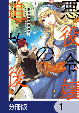 悪役令嬢の追放後! 教会改革ごはんで悠々シスター暮らし【分冊版】