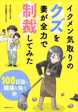 イクメン気取りのクズを妻が全力で制裁してみた 100日後に親権を失う夫