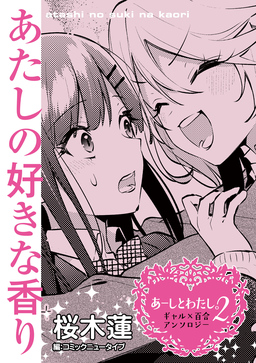 【単話】あーしとわたし。2 ギャル×百合 『あたしの好きな香り』
