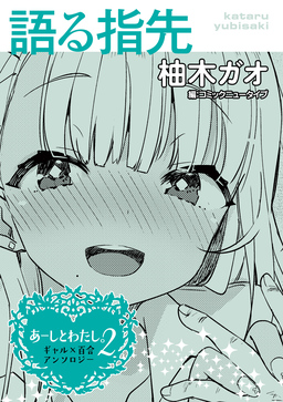 【単話】あーしとわたし。2 ギャル×百合 『語る指先』