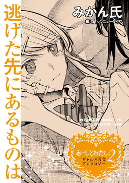 【単話】あーしとわたし。2 ギャル×百合 『逃げた先にあるものは』