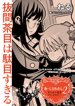 【単話】あーしとわたし。2 ギャル×百合 『抜間茶目は駄目すぎる』