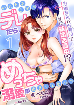 【単話】いじわる上司がデレたら、めっちゃ溺愛が止まりませんっ 鬼編集長が御曹司で私に結婚志願中!?