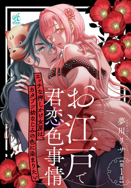 【単話】お江戸で君恋色事情 エッチな押しかけ女房は、カタブツ幼なじみの色に染まりたい