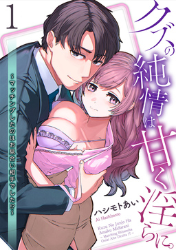 【単話】クズの純情は甘く淫らに。~マッチングしたのはお見合い相手でした!?~