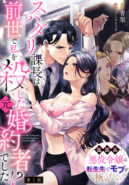 【単話】スパダリ課長は前世で私を殺した元婚約者でした!? ~冤罪系悪役令嬢は転生先でモブを極めたい~