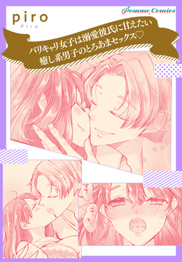 【単話】バリキャリ女子は溺愛彼氏に甘えたい 癒し系男子のとろあまセックス☆